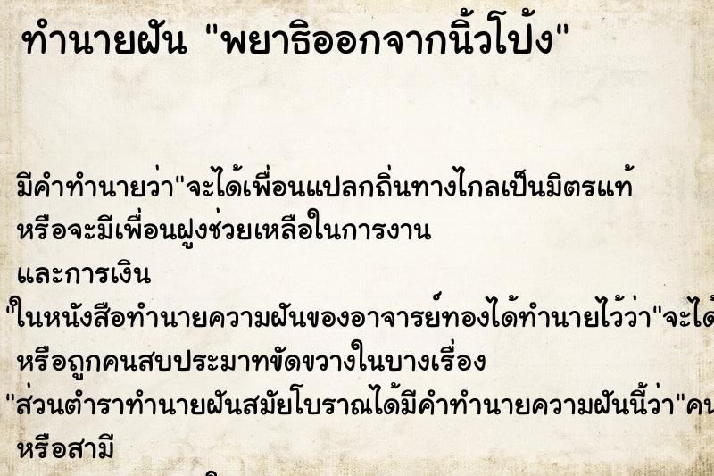 ทำนายฝัน พยาธิออกจากนิ้วโป้ง ทำนายฝัน พยาธิออกจากนิ้วโป้ง