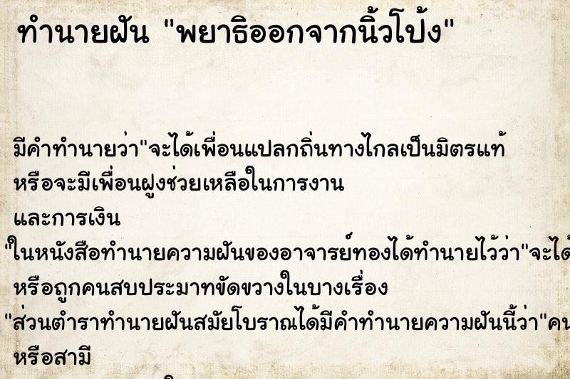 ทำนายฝัน พยาธิออกจากนิ้วโป้ง ตำราโบราณ แม่นที่สุดในโลก