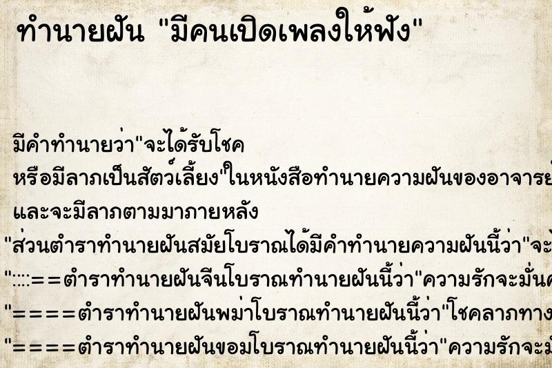 ทำนายฝัน มีคนเปิดเพลงให้ฟัง ตำราโบราณ แม่นที่สุดในโลก