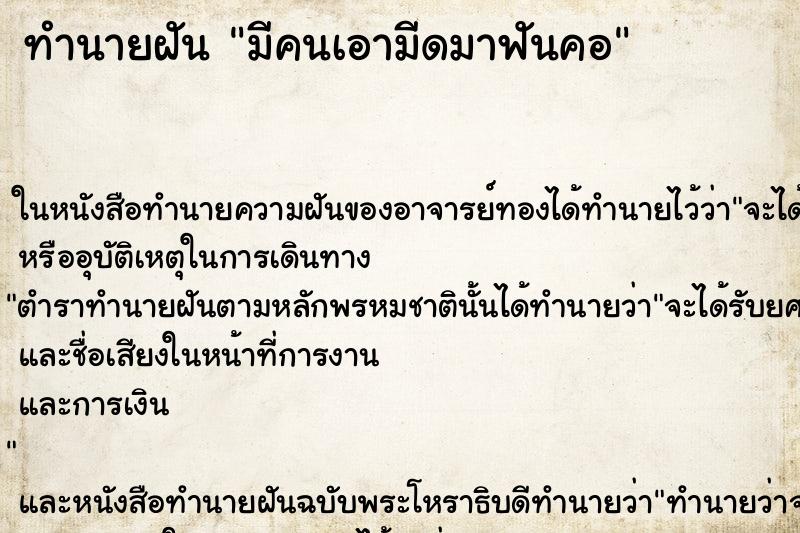 ทำนายฝัน มีคนเอามีดมาฟันคอ