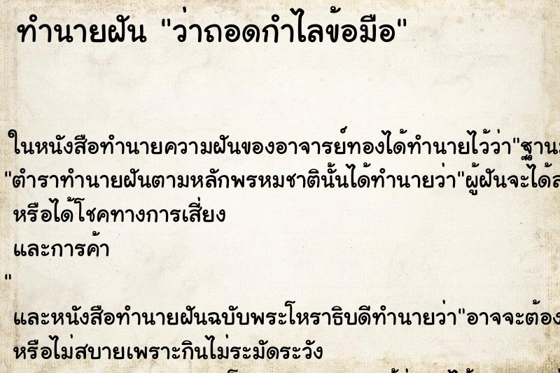 ทำนายฝันว่าถอดกำไลข้อมือ ทำนายฝันทำนายฝันว่าถอดกำไลข้อมือ