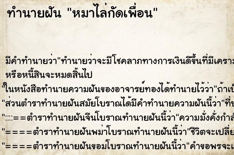 ทำนายฝันทำนายฝันหมาไล่กัดเพื่อน