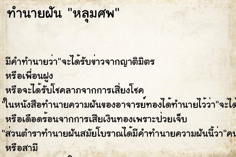 ทำนายฝันทำนายฝันหลุมศพ