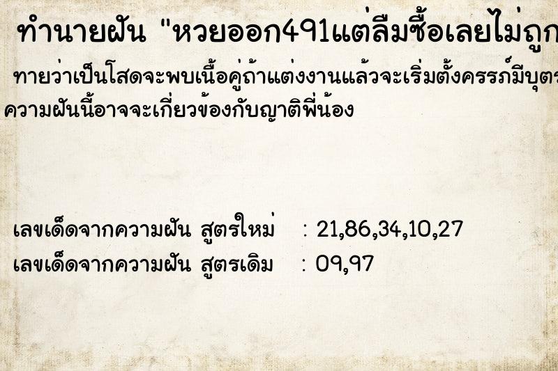 ทำนายฝันหวยออก491แต่ลืมซื้อเลยไม่ถูก ทำนายฝันทำนายฝันหวยออก491แต่ลืมซื้อเลยไม่ถูก