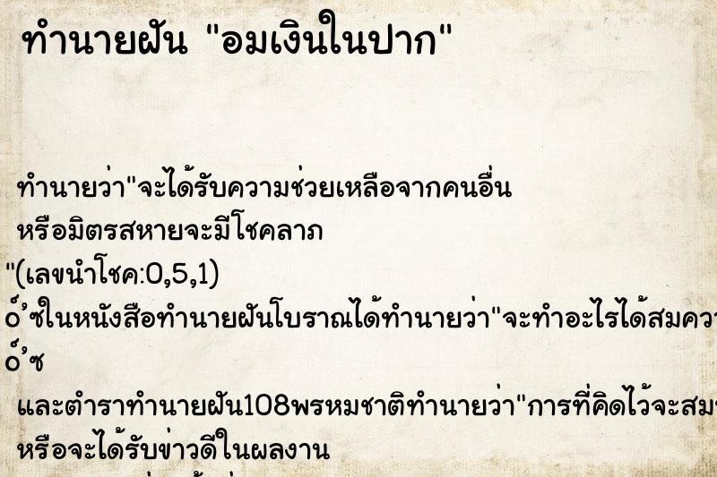 ทำนายฝัน อมเงินในปาก