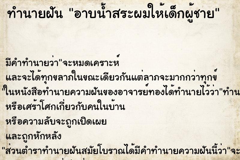 ทำนายฝัน อาบน้ำสระผมให้เด็กผู้ชาย ทำนายฝัน อาบน้ำสระผมให้เด็กผู้ชาย