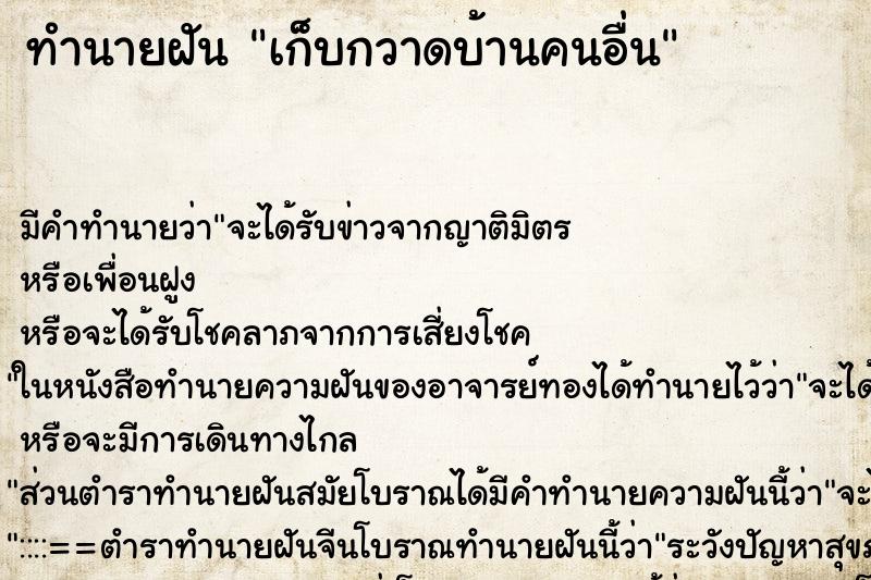ทำนายฝัน เก็บกวาดบ้านคนอื่น ทำนายฝัน เก็บกวาดบ้านคนอื่น