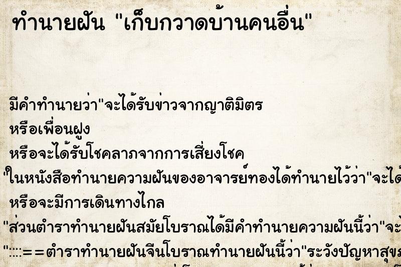 ทำนายฝัน เก็บกวาดบ้านคนอื่น ตำราโบราณ แม่นที่สุดในโลก