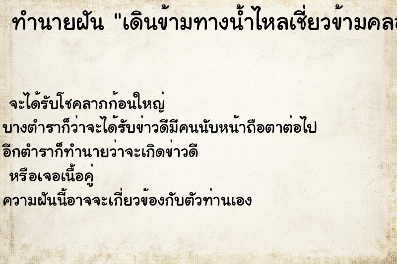 ทำนายฝันเดินข้ามทางน้ำไหลเชี่ยวข้ามคลองไปอีกฟาก ทำนายฝันทำนายฝันเดินข้ามทางน้ำไหลเชี่ยวข้ามคลองไปอีกฟาก