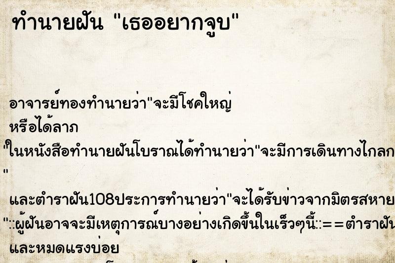 ทำนายฝันเธออยากจูบ ทำนายฝันทำนายฝันเธออยากจูบ