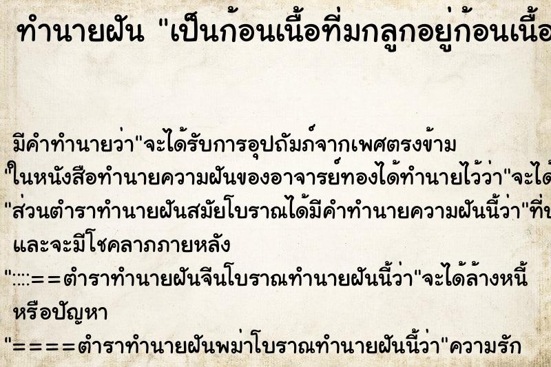ทำนายฝันเป็นก้อนเนื้อที่มกลูกอยู่ก้อนเนื้อหลุดออกมา ทำนายฝันทำนายฝันเป็นก้อนเนื้อที่มกลูกอยู่ก้อนเนื้อหลุดออกมา