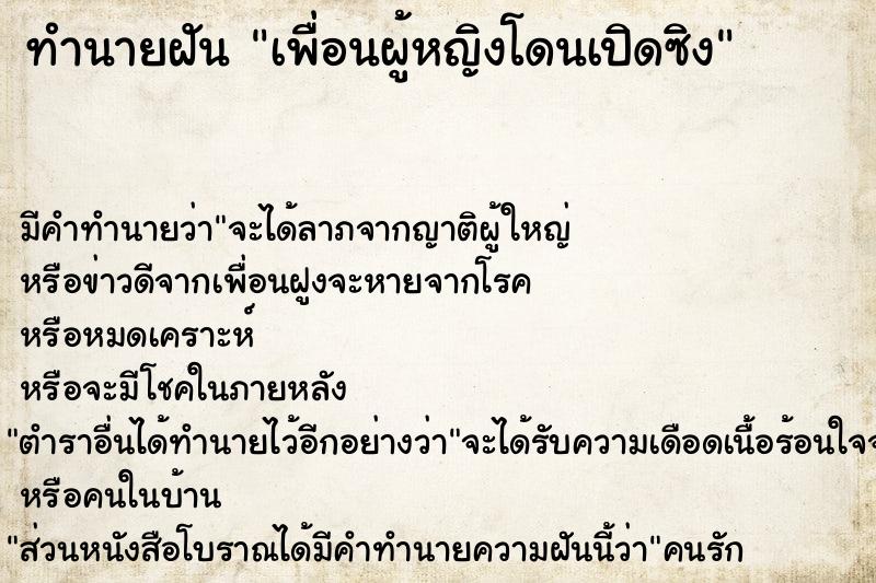 ทำนายฝันทำนายฝันเพื่อนผู้หญิงโดนเปิดซิง