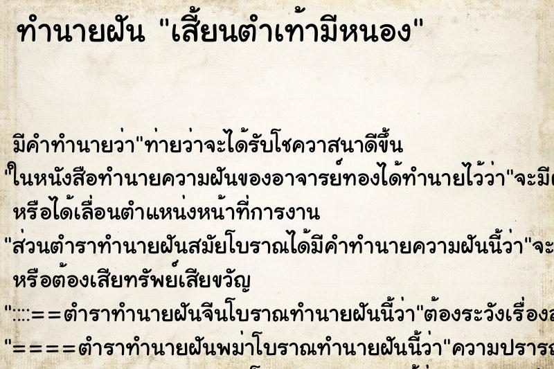 ทำนายฝันทำนายฝันเสี้ยนตำเท้ามีหนอง