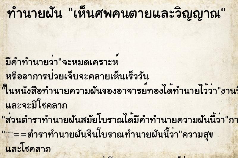 ทำนายฝัน เห็นศพคนตายและวิญญาณ ทำนายฝัน เห็นศพคนตายและวิญญาณ
