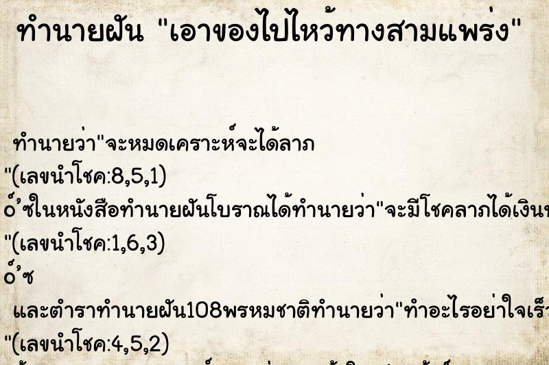 ทำนายฝัน เอาของไปไหว้ทางสามแพร่ง