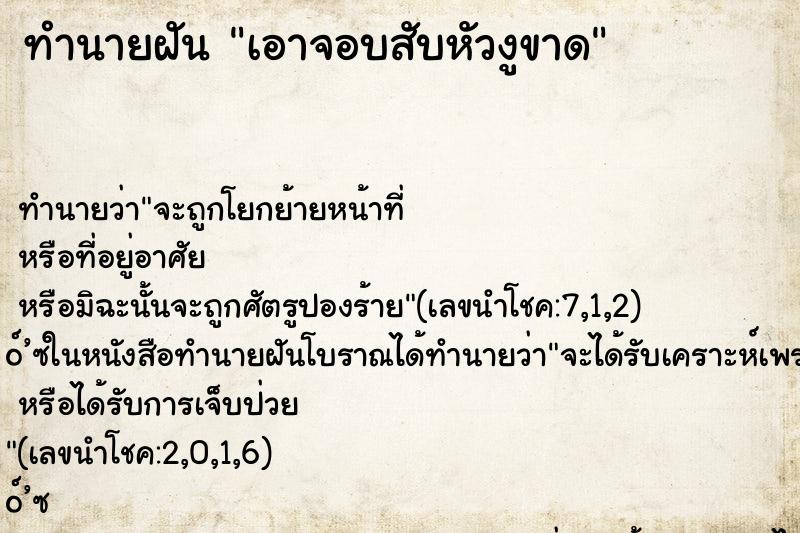 ทำนายฝัน เอาจอบสับหัวงูขาด ทำนายฝัน เอาจอบสับหัวงูขาด