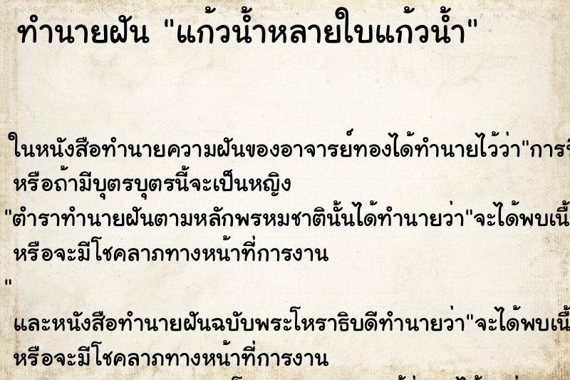 ทำนายฝัน แก้วน้ำหลายใบแก้วน้ำ