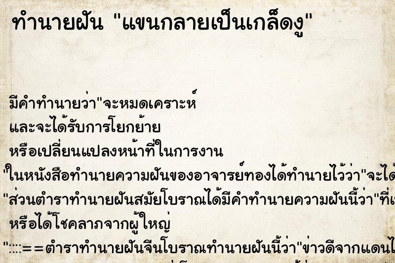 ทำนายฝัน แขนกลายเป็นเกล็ดงู ทำนายฝัน แขนกลายเป็นเกล็ดงู