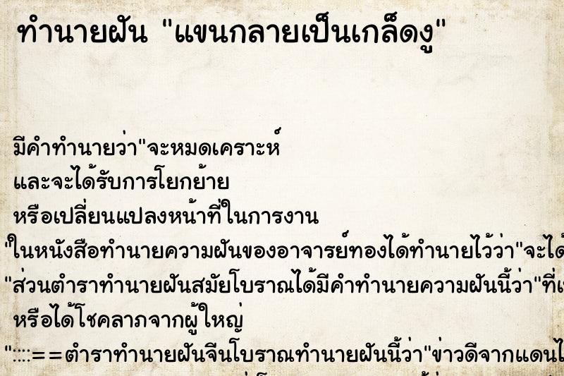 ทำนายฝัน แขนกลายเป็นเกล็ดงู ตำราโบราณ แม่นที่สุดในโลก