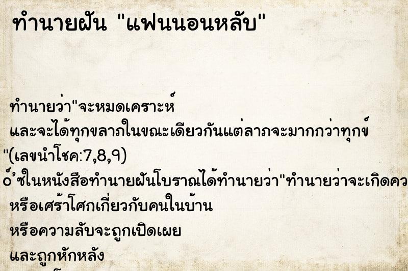 ทำนายฝันแฟนนอนหลับ ทำนายฝันทำนายฝันแฟนนอนหลับ