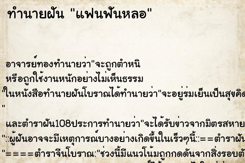 ทำนายฝัน แฟนฟันหลอ ตำราโบราณ แม่นที่สุดในโลก