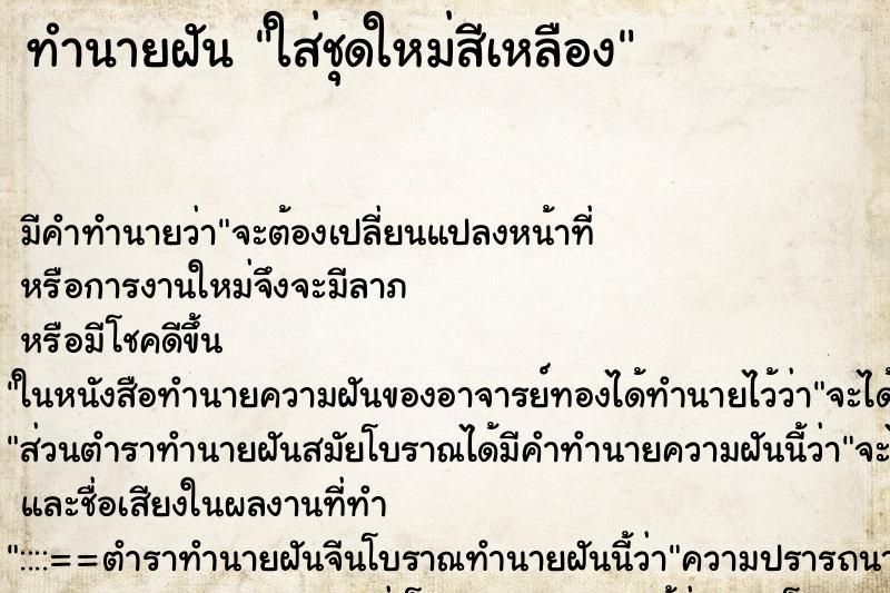 ทำนายฝันใส่ชุดใหม่สีเหลือง ทำนายฝันทำนายฝันใส่ชุดใหม่สีเหลือง