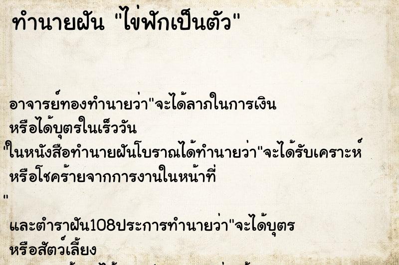 ทำนายฝัน ไข่ฟักเป็นตัว ทำนายฝัน ไข่ฟักเป็นตัว