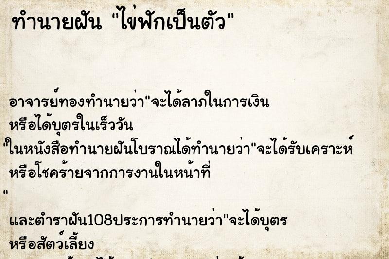 ทำนายฝัน ไข่ฟักเป็นตัว ตำราโบราณ แม่นที่สุดในโลก