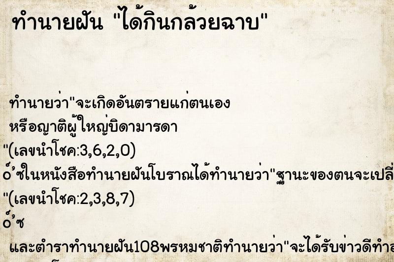 ทำนายฝันทำนายฝันได้กินกล้วยฉาบ