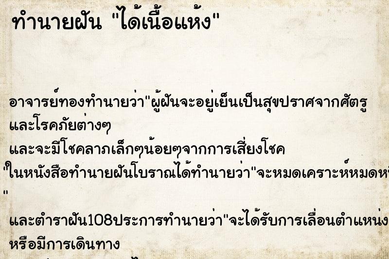 ทำนายฝันได้เนื้อแห้ง ทำนายฝันทำนายฝันได้เนื้อแห้ง