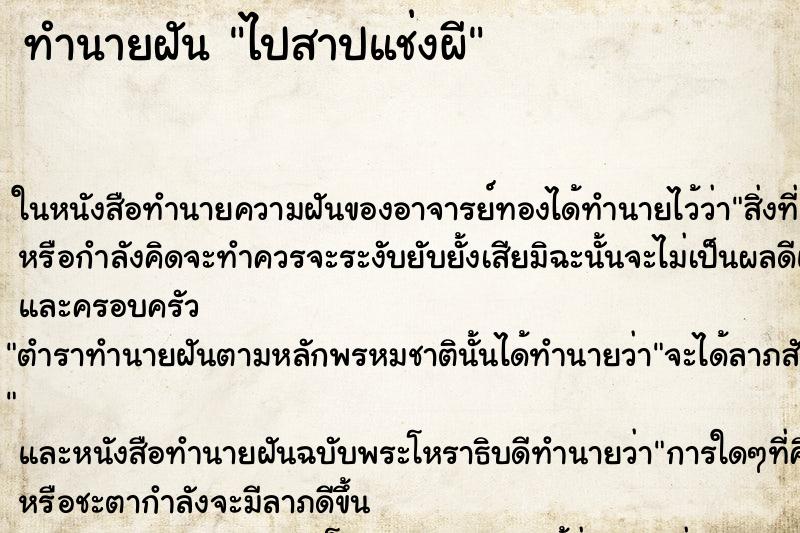 ทำนายฝันทำนายฝันไปสาปแช่งผี