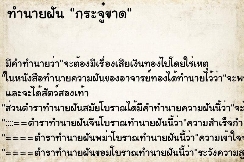 ทำนายฝันกระจู๋ขาด ทำนายฝันทำนายฝันกระจู๋ขาด