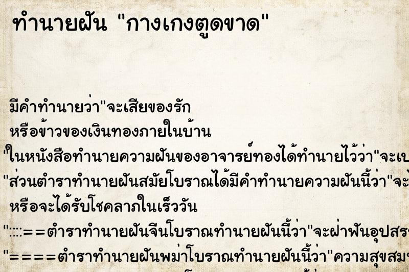 ทำนายฝัน กางเกงตูดขาด ทำนายฝัน กางเกงตูดขาด