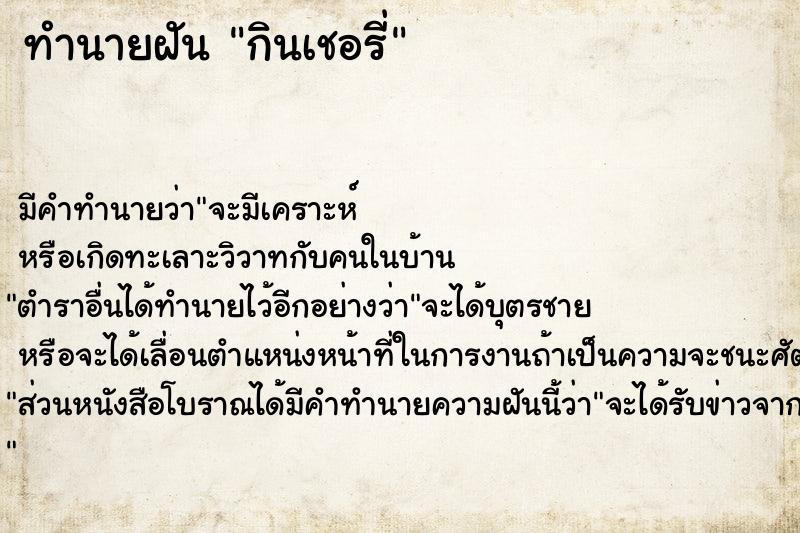 ทำนายฝันกินเชอรี่ ทำนายฝันทำนายฝันกินเชอรี่