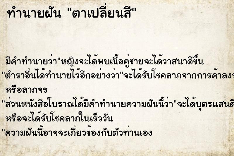 ทำนายฝัน ตาเปลี่ยนสี ทำนายฝัน ตาเปลี่ยนสี