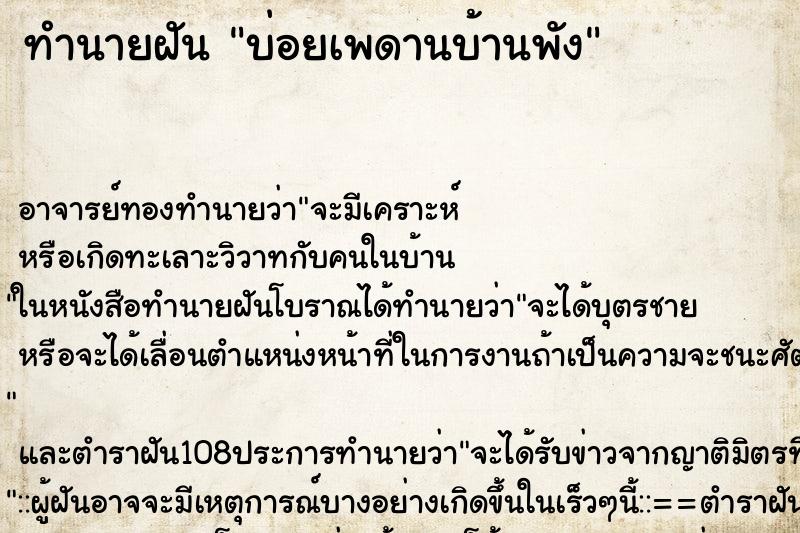 ทำนายฝันทำนายฝันบ่อยเพดานบ้านพัง