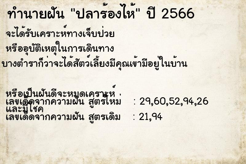 ทำนายฝัน ปลาร้องไห้