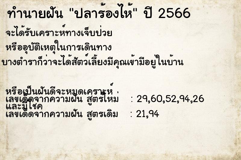 ทำนายฝัน ปลาร้องไห้ ตำราโบราณ แม่นที่สุดในโลก