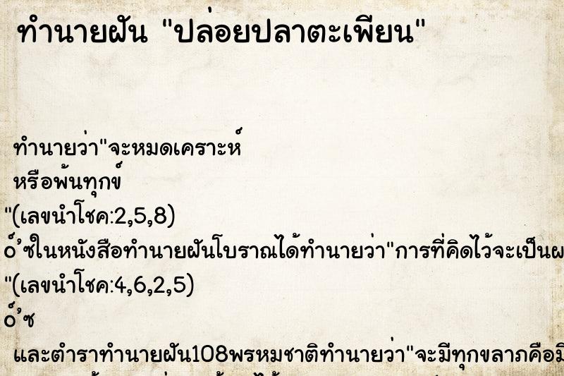 ทำนายฝัน ปล่อยปลาตะเพียน ทำนายฝัน ปล่อยปลาตะเพียน