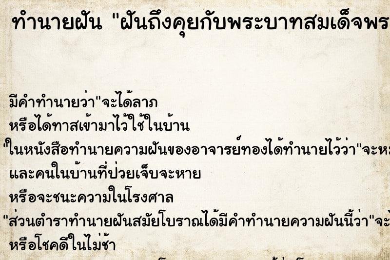 ทำนายฝันฝันถึงคุยกับพระบาทสมเด็จพระเจ้าอยู่หัว ทำนายฝันทำนายฝันฝันถึงคุยกับพระบาทสมเด็จพระเจ้าอยู่หัว