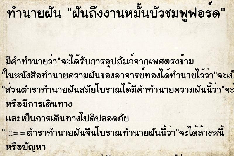ทำนายฝัน ฝันถึงงานหมั้นบัวชมพูฟอร์ด ทำนายฝัน ฝันถึงงานหมั้นบัวชมพูฟอร์ด