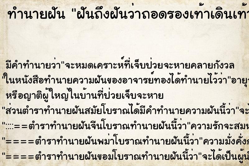 ทำนายฝัน ฝันถึงฝันว่าถอดรองเท้าเดินเท้าเปล่า ทำนายฝัน ฝันถึงฝันว่าถอดรองเท้าเดินเท้าเปล่า