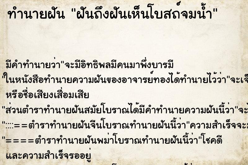 ทำนายฝันฝันถึงฝันเห็นโบสถ์จมน้ำ ทำนายฝันทำนายฝันฝันถึงฝันเห็นโบสถ์จมน้ำ