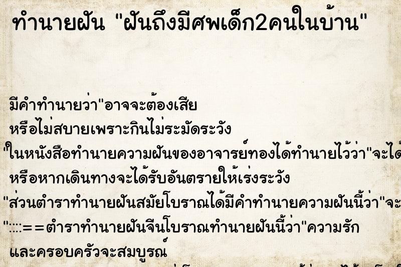 ทำนายฝันทำนายฝันฝันถึงมีศพเด็ก2คนในบ้าน