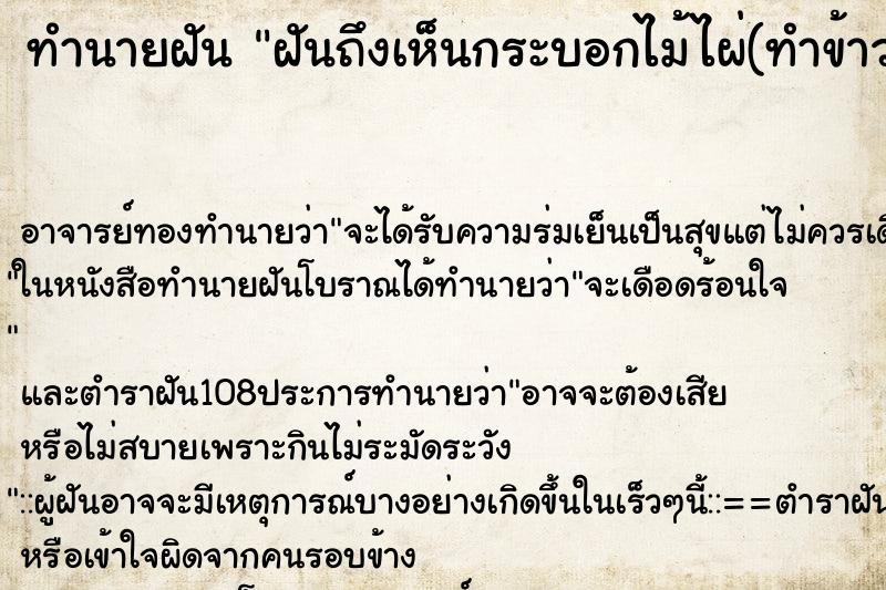 ทำนายฝันทำนายฝันฝันถึงเห็นกระบอกไม้ไผ่(ทำข้าวหลาม)