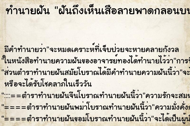 ทำนายฝัน ฝันถึงเห็นเสือลายพาดกลอนบนภูเขา ทำนายฝัน ฝันถึงเห็นเสือลายพาดกลอนบนภูเขา