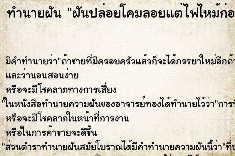 ทำนายฝัน ฝันปล่อยโคมลอยแต่ไฟไหม้ก่อน ทำนายฝัน ฝันปล่อยโคมลอยแต่ไฟไหม้ก่อน