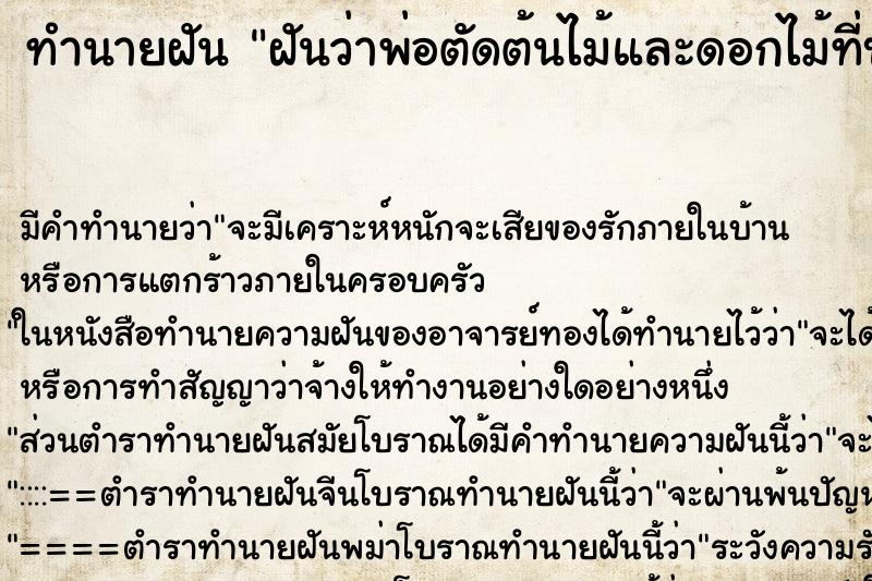 ทำนายฝัน ฝันว่าพ่อตัดต้นไม้และดอกไม้ที่บ้านทิ้ง ทำนายฝัน ฝันว่าพ่อตัดต้นไม้และดอกไม้ที่บ้านทิ้ง