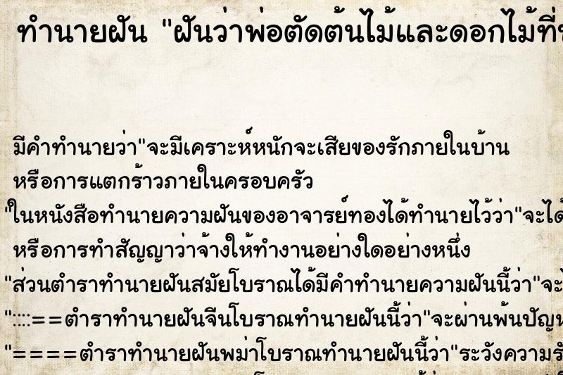 ทำนายฝัน ฝันว่าพ่อตัดต้นไม้และดอกไม้ที่บ้านทิ้ง ตำราโบราณ แม่นที่สุดในโลก