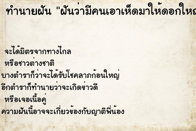 ทำนายฝันฝันว่ามีคนเอาเห็ดมาให้ดอกใหญ่มาก3ดอก ทำนายฝันทำนายฝันฝันว่ามีคนเอาเห็ดมาให้ดอกใหญ่มาก3ดอก